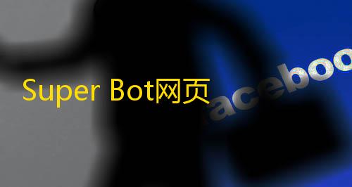 第五人格透视挂安装Super Bot网页与小程序全开源ChatGPT	�，支持会员充值系统源码