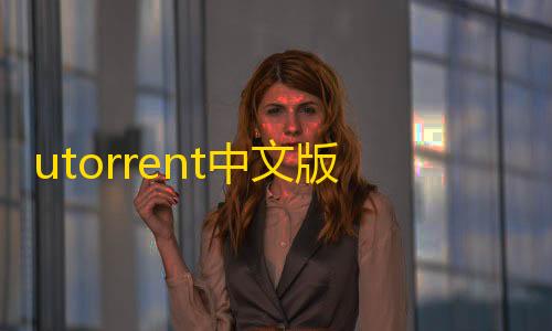 超凡先锋科技免费软件utorrent中文版